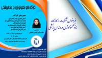 فراخوان شرکت در کارگاه نانوتکنولوژی در دندانپزشکی